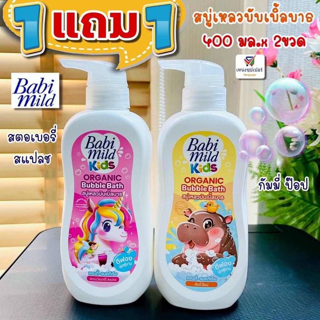 (1 แถม 1) สบู่เหลวบับเบิ้ลบาธ เบบี้มายด์ ครีมอาบน้ำเด็ก ฟองนุ่ม Babimild Bubble bath 400 มล.x2 ขวด