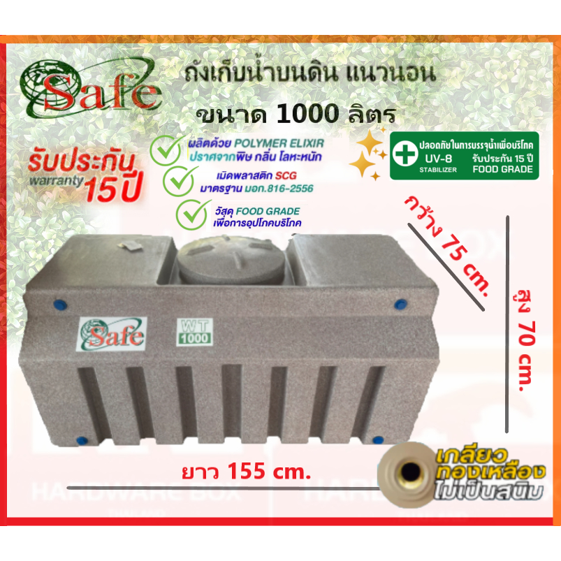 SAFE (เซฟ) ถังเก็บน้ำ ถังน้ำแนวนอน 1000 ลิตร (กว้าง 75  ยาว 155 สูง 70 cm.) ส่งฟรีกรุงเทพปริมณฑล