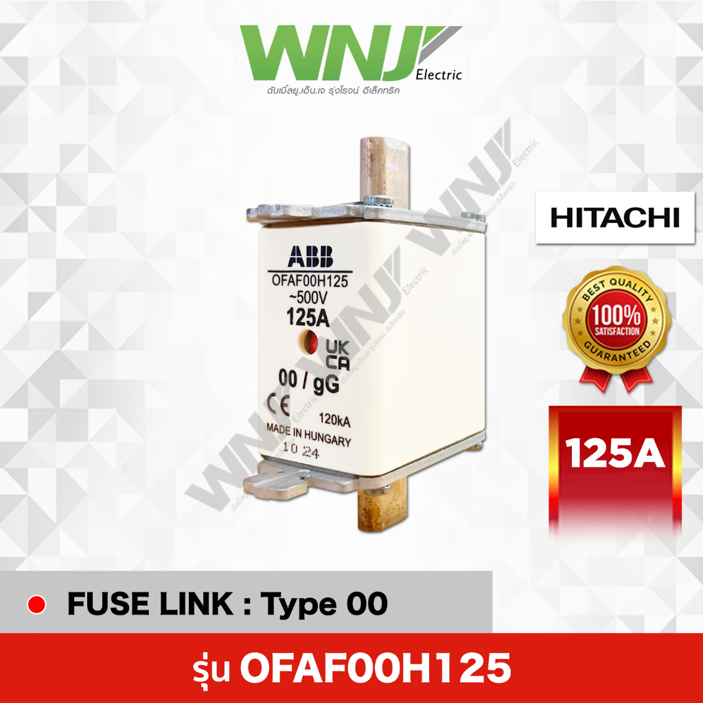 HRC Fuse Link รุ่น OFAF00H125 (125A) ยี่ห้อ HITACHI ที่ WNJ