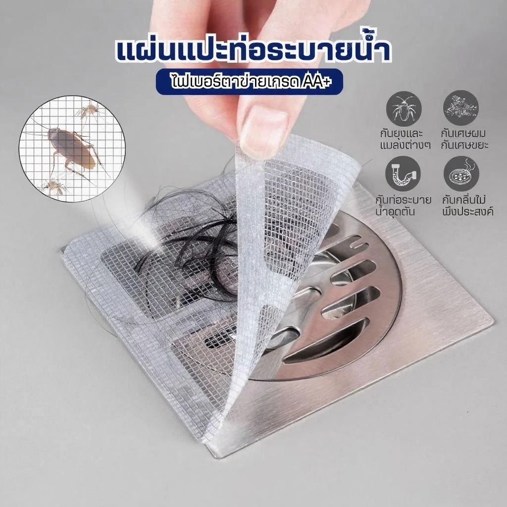 แผ่นแปะท่อระบายน้ำ(10/50แผ่น/1แพ็ค)รุ่นไฟเบอร์กลาสตาข่าย สติ๊กเกอร์ตาข่าย สติกเกอร์กรองท่อระบายน้ํา