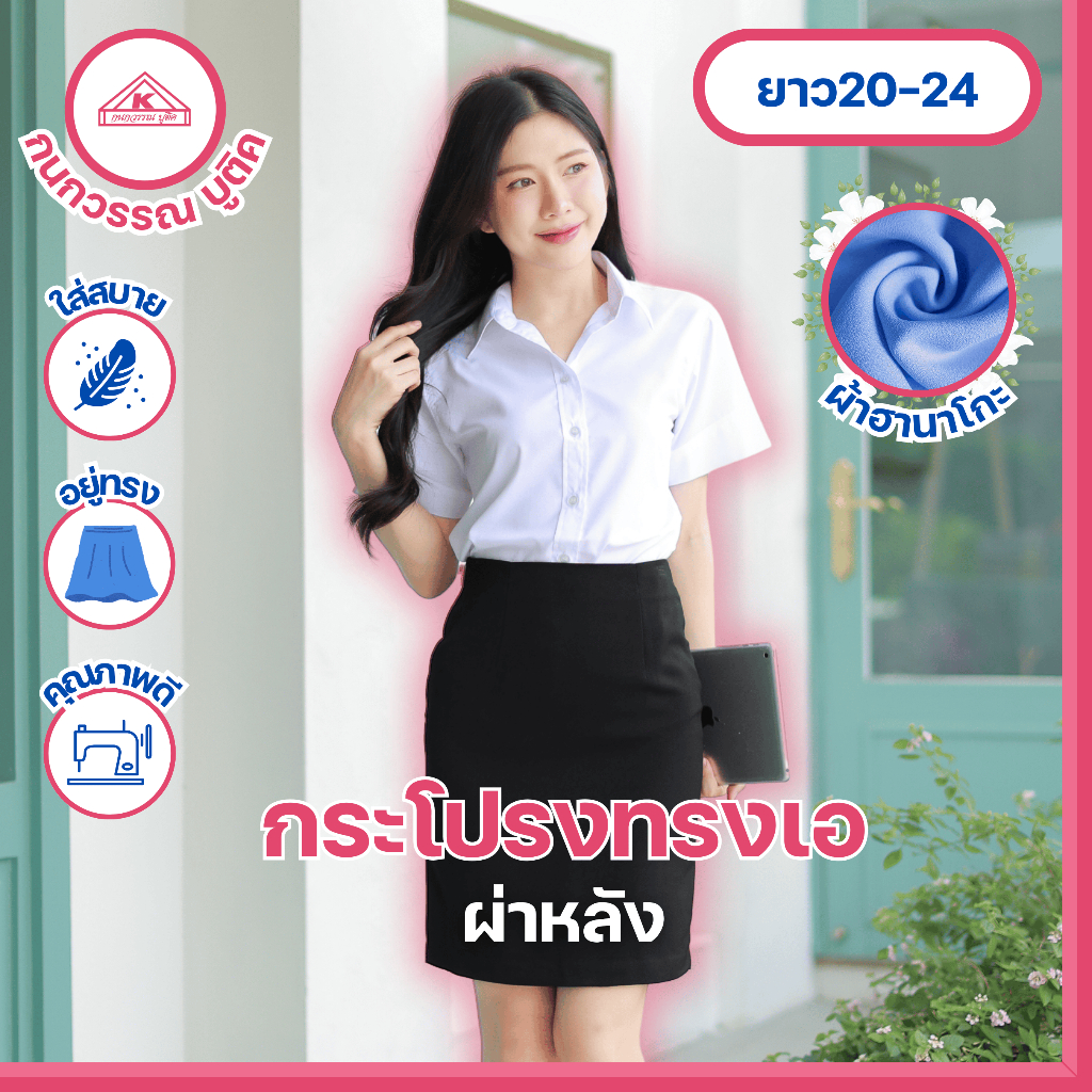 กระโปรงทรงเอ ผ่าหลัง ผ้าฮานาโกะ ยาว20-24 เอว23-44