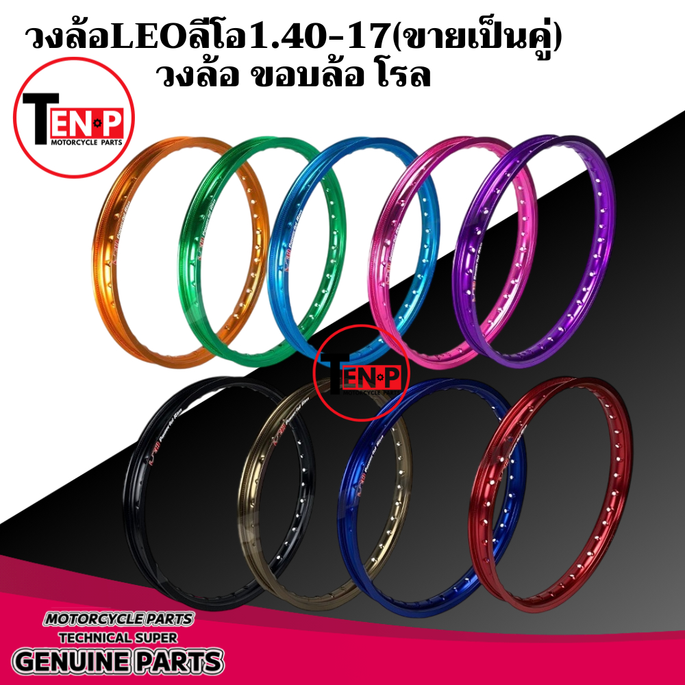 วงล้อมอไซค์ LEO POWEPFULไม่ซื้อวันนี้ ไม่ได้( ราคาต่อ1คู่)  ขายจนกว่าสต็อคราคานี้จะหมด!! วงล้อใหม่ สินค้าผลิตเข้าทุก