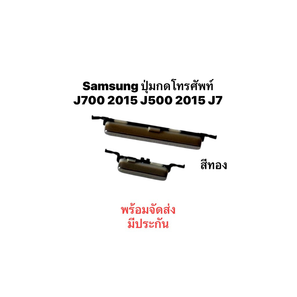 ปุ่มกดโทรศัพท์ Samsung สีทอง J700 2015 J500 2015 j700f j7 2015 j7 core j701f ปุ่มสวิต ปุ่มปิด ปุ่มเพ