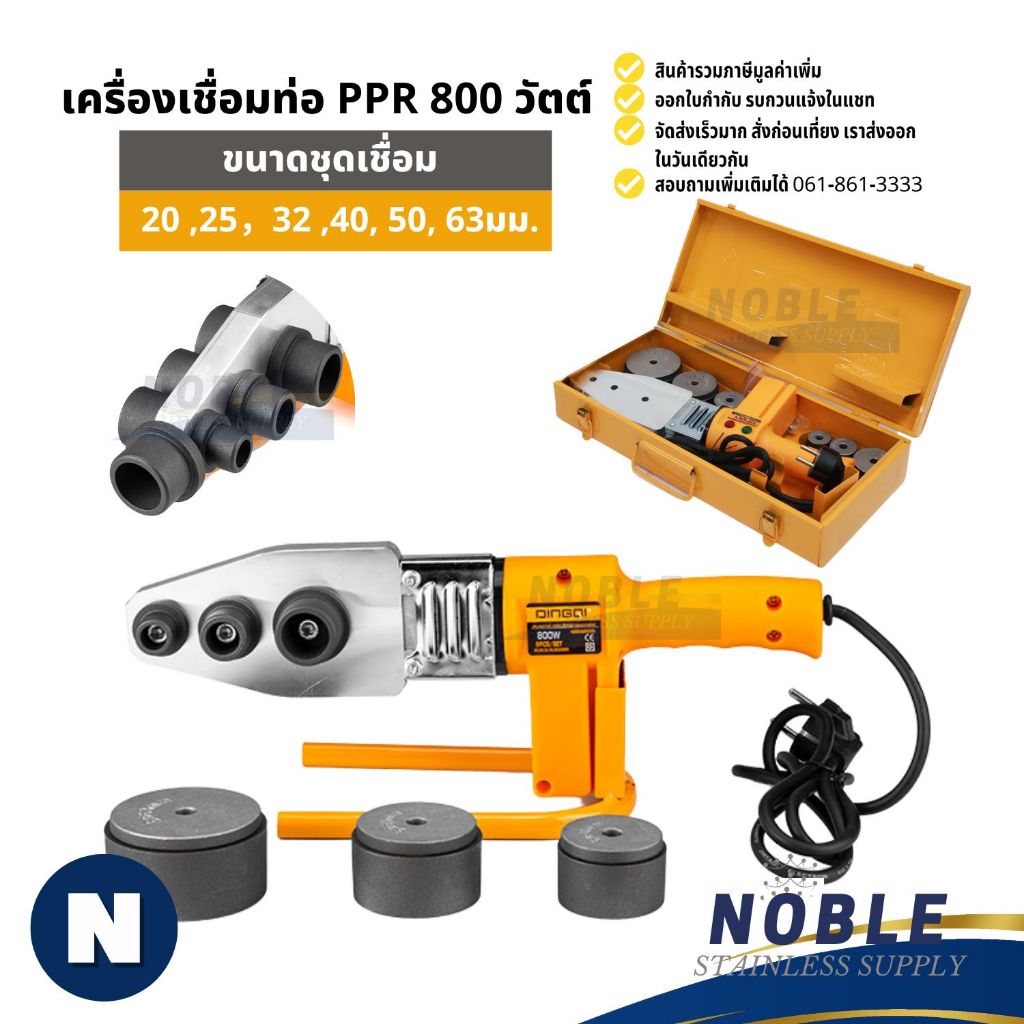เครื่องเชื่อมท่อ PE / PPR / PB 800,2000 วัตต์  ชุดเชื่อมท่อ