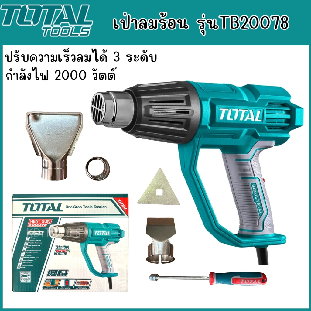 TOTAL เป่าลมร้อน รุ่น TB20078 กำลัง 2000W ปรับความเร็วลมได้ 3 ระดับ  รับประกัน 6 เดือน