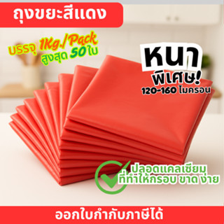 ถุงขยะแดง กันน้ำ หนา120-160ไมครอน บรรจุ 1 กก./แพ็ค ขนาด18x20…