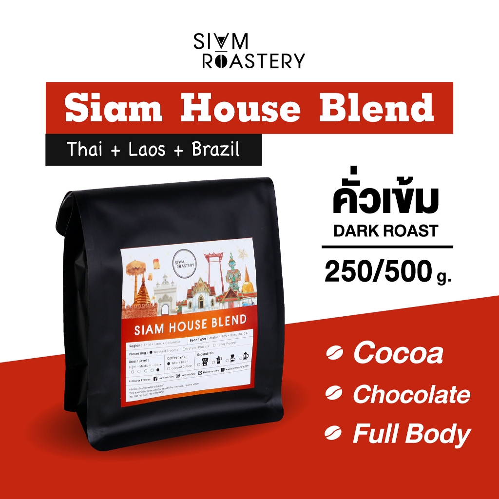 เมล็ดกาแฟคั่ว Siam House Blend | เมล็ดกาแฟเบลนด์ สูตรพิเศษ กาแฟคั่วเข้ม | House Blend
