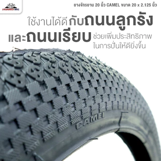ยางจักรยาน 20 นิ้ว CAMEL ขนาด 20 x 2.125 นิ้ว (ราคาต่อ 1 เส้น)