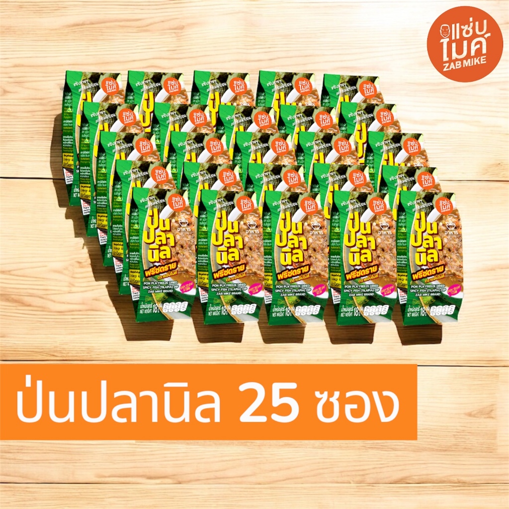 น้ำพริกป่นปลานิลฟรีซดราย ตราแซ่บไมค์ (PON PLA FREEZE DRIED SPICY FISH(TILAPIA) DIP ZAB MIKE BRAND) X