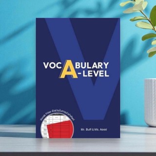 หนังสือ VOCABULARY A-LEVEL พร้อมเทคนิค VOCAB FILTER จำศัพท์แ…
