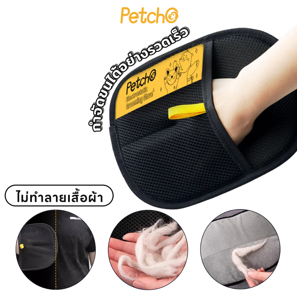 Petcho ถุงมือแปรงขนสัตว์เลี้ยง ทำความสะอาดแมว-สุนัข ใช้งานง่าย thumbnail 4