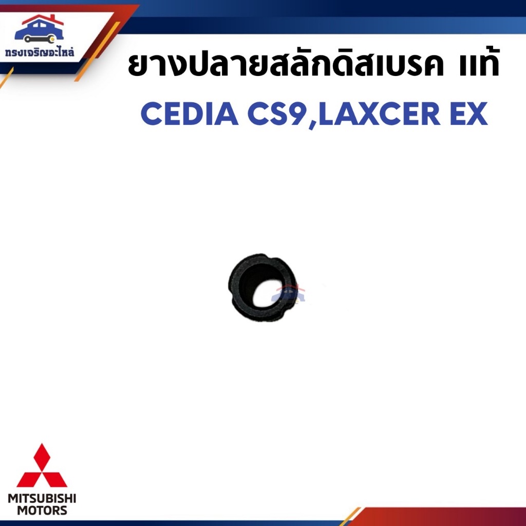 (แท้💯%) ยางปลายสลักดิสเบรคหน้า Cedia CS9,Lancer EX