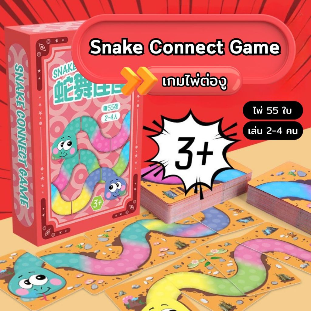 เกมการ์ดต่องู Snake Connect Game ต่อชิ้นส่วนการ์ด เล่นได้ 2-4 คน ของเล่นเสริมพัฒนาการเด็ก เล่นได้ทั้งครอบครัว