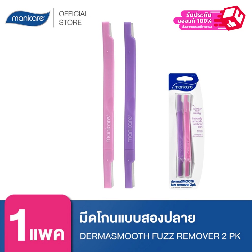 Manicare มีดโกนแบบสองปลาย M23110 DERMASMOOTH FUZZ REMOVER 2 PK