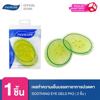 Manicare M26001เจลทำความเย็นบรรเทาอาการเหนื่อยล้า ตาบวม ปวดต…