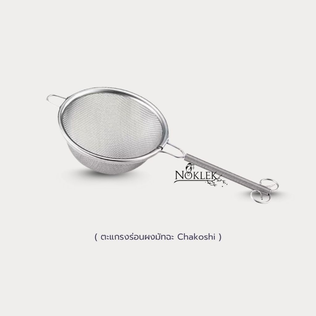 Noklek | ตะแกรงร่อนผงมัทฉะ Chakoshi ไม้ไผ่ตักชา Chashaku