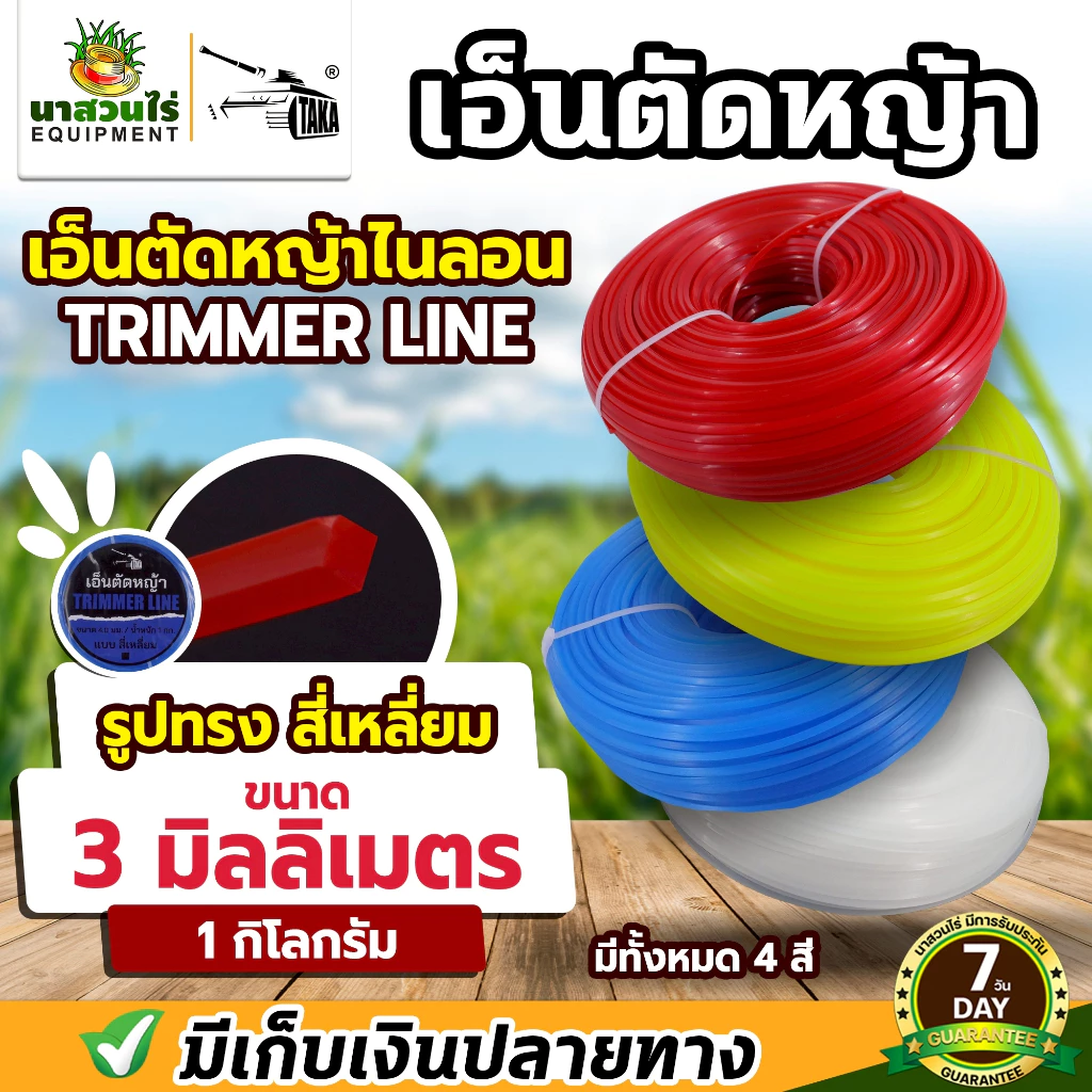 เอ็นตัดหญ้าไนลอน เอ็นตัดหญ้า ทรงสี่เหลี่ยม น้ำหนัก 1 กิโลกรัม ขนาด 3 มม. 3.5 มม. 4 มม. เอ็นหนาอย่างดี ประกัน 7 วัน