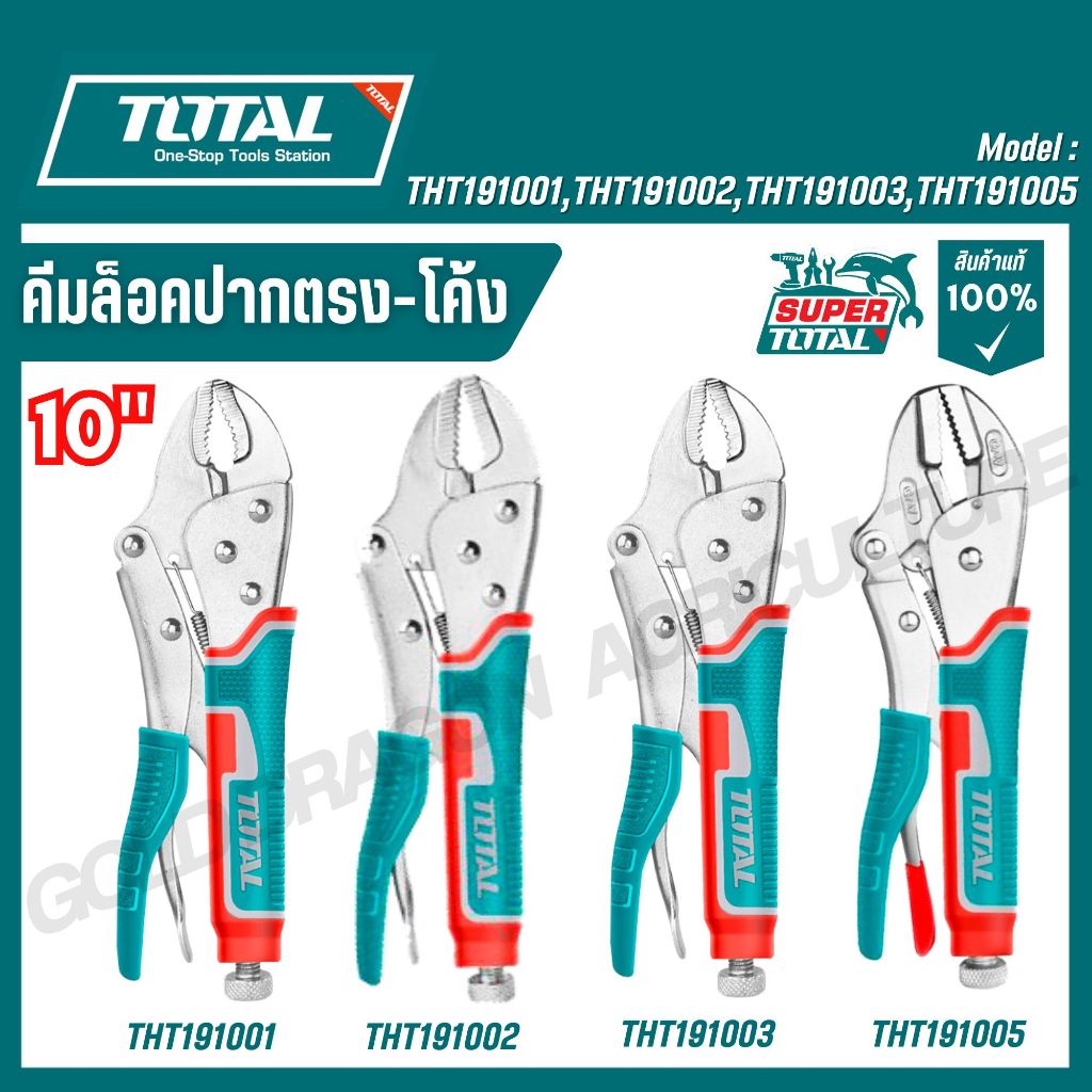 Total คีมล็อค ปากตรง/ปากโค้ง 10 นิ้ว รุ่น  THT191001 / THT191002/THT191003 / THT191005 ของแท้100%