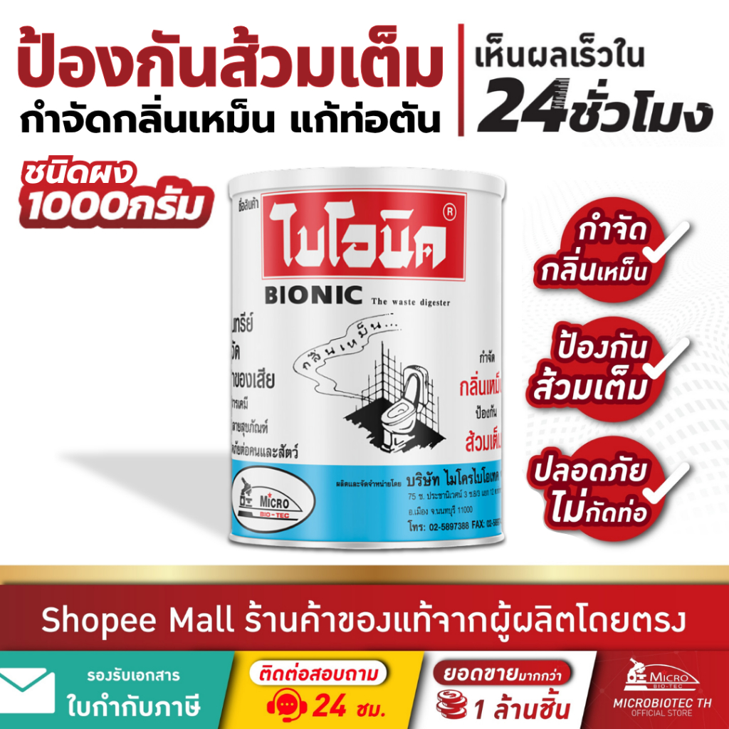 ไบโอนิค 1000กรัม จุลินทรีย์ใส่ส้วม กำจัดกลิ่นเหม็น ส้วมเต็ม ส้วมตัน ท่อตัน ผงล้างท่อ Bionic
