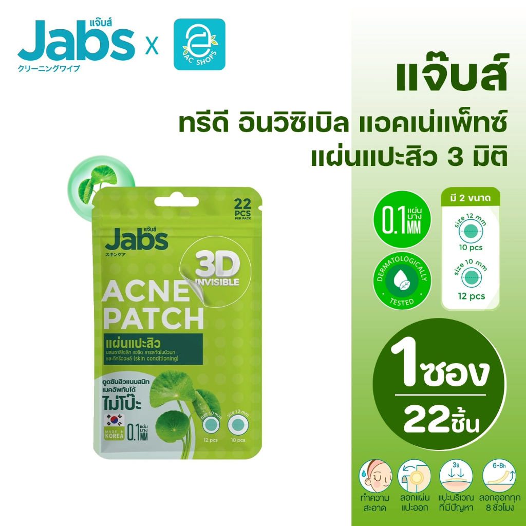 Jabs แจ๊บส์ แผ่นแปะสิว 3D อินวิซิเบิล แอคเน่แพ็ทช์ ขนาด 1 ซอง 22 แผ่น - Jabs Acne Patch 3D Invisible