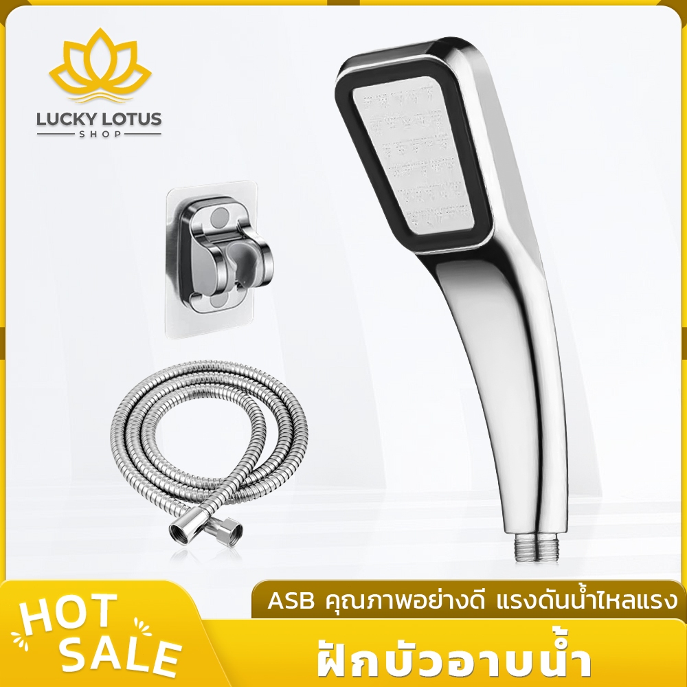 LUCKYLOTUS ฝักบัวอาบน้ำ วัสดุคุณภาพดี แข็งแรง ทนทาน น้ำแรงแต่อ่อนนุ่ม อาบน้ำสบาย มาพร้อมสายฝักบัวและข้อต่อ พร้อมจัดส่ง