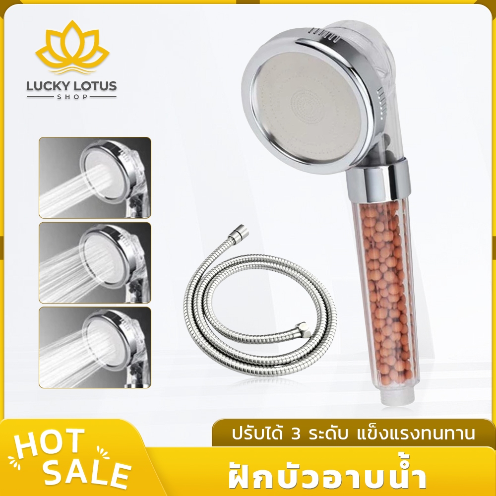 LUCKYLOTUS ฝักบัวอาบน้ำ ปรับน้ำได้ 3 ระดับ พร้อมตัวกรองน้ำ วัสดุแข็งแรง ทนทาน คุณภาพดี