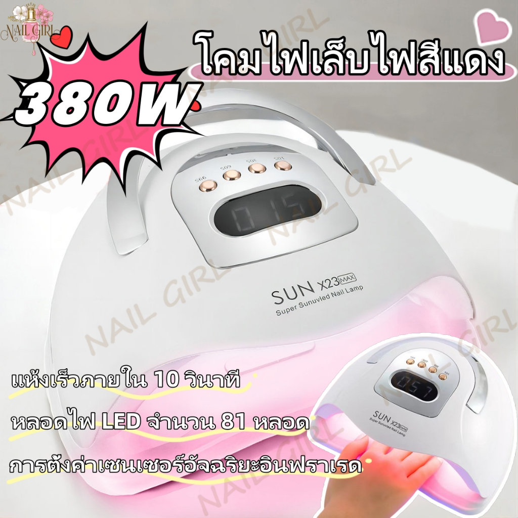 Nail.Girl เครื่องทำเล็บไฟแดง เครื่องเป่าเล็บพลังงานสูง SUN X23 380W เครื่องอบเล็บเจล LED 81ดวง แสงสีแดงไม่ทำให้มือดำ