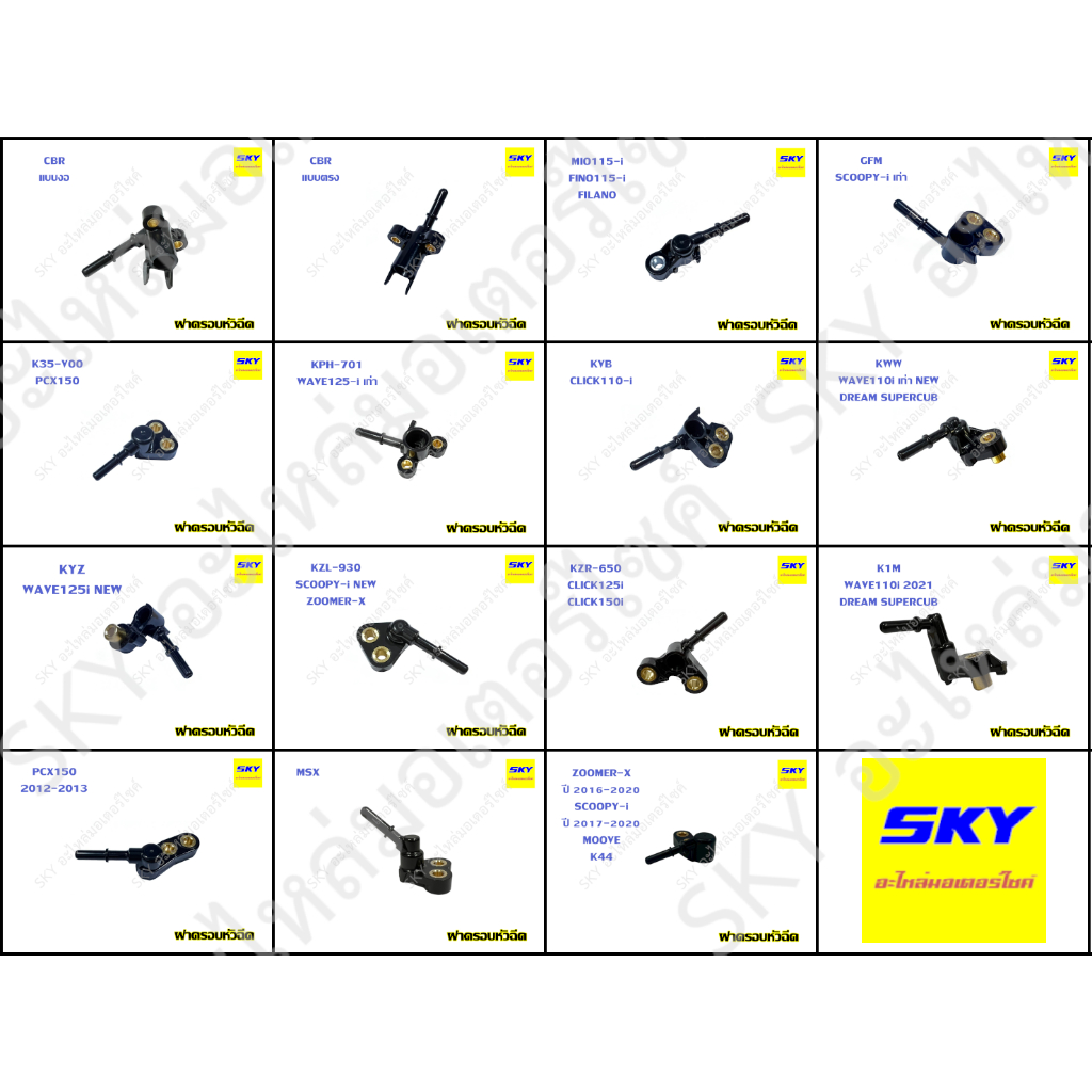 ฝาครอบหัวฉีด NOZZLE CAP WAVE125i CLICK110i 125i 150i SCOOPYi MIO FINO FILANO PCX CBR เวฟ125i คลิก125