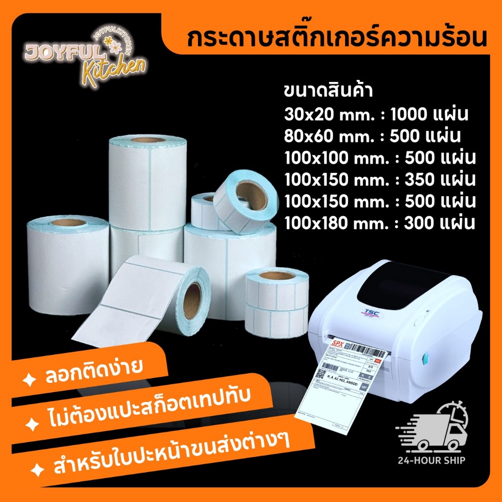 [ขายดีสุด!!] กระดาษสติ๊กเกอร์ความร้อน ใบปะหน้า กระดาษความร้อนไม่ใช้หมึก ปริ้นได้ทุกขนส่ง Label Thermal Sticker