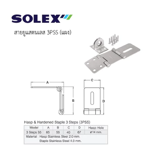 SOLEX สายยูแสตนเลส 3PSS. (แผง)