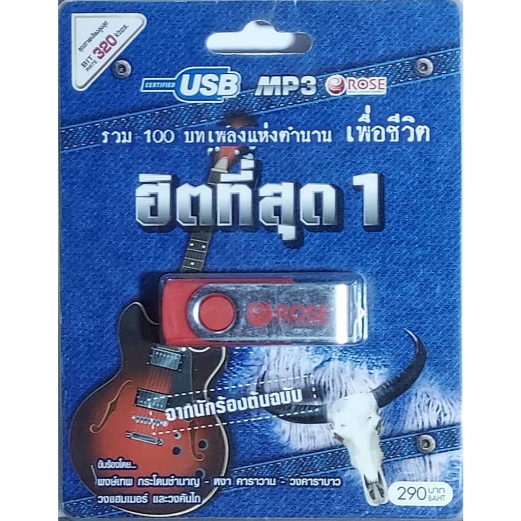 Rose เพื่อชีวิต ฮิตที่สุด 1 รวม 100บทเพลงแห่งตำนาน เพื่อชีวิต เพลงUSB MP3 แฟลชไดร์ฟเพลง USBเพลง