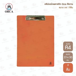 คลิปบอร์ดพลาสติก Orca สีหวาน ขนาด A4 (มีให้เลือก 6 สี) แผ่นรองเขียน / คลิปบอร์ด / กระดานรองเขียน