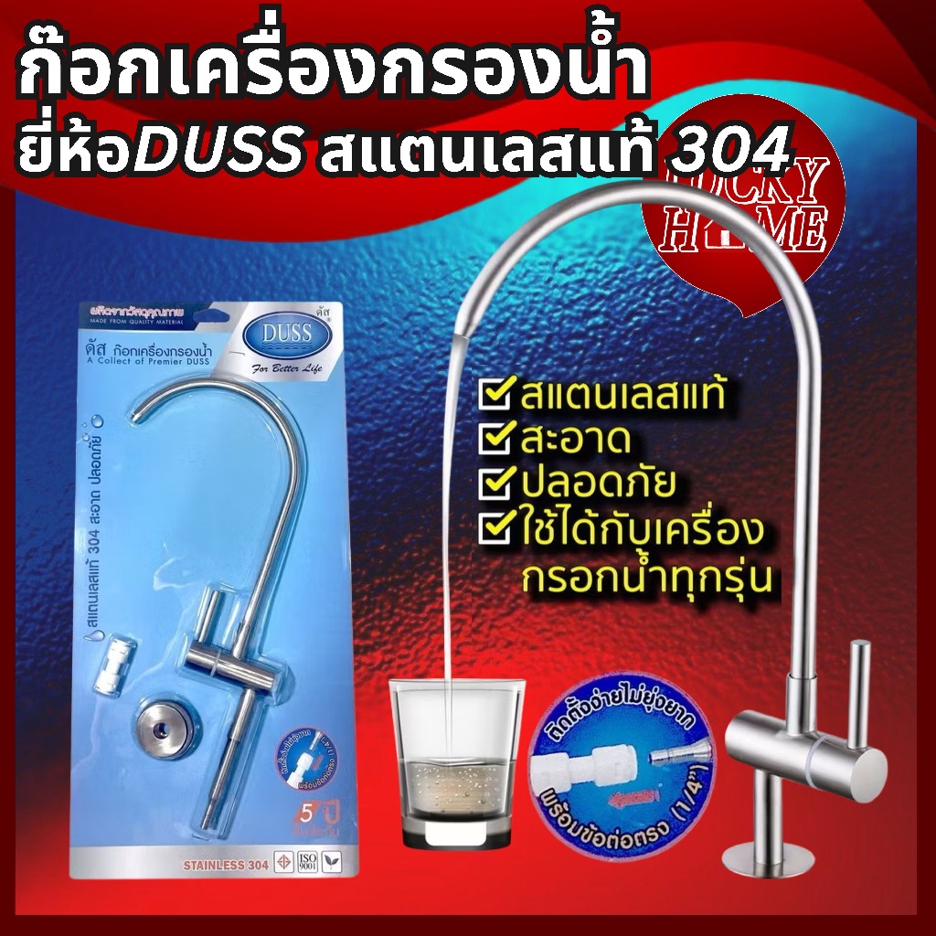 ก๊อกเครื่องกรองน้ำ แสตนเลสแท้ 304 กันสนิม 100% ใช้ต่อกับเครื่องกรองน้ำทุกรุ่น สินค้าขายดีจาก Lucky Home