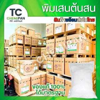 พิมเสนต้นสน 50 กรัม / 100 กรัม Borneol flakes พิมเสน เกล็ดสวย กลิ่นหอม กลิ่นสดชื่่น TC Chemipan