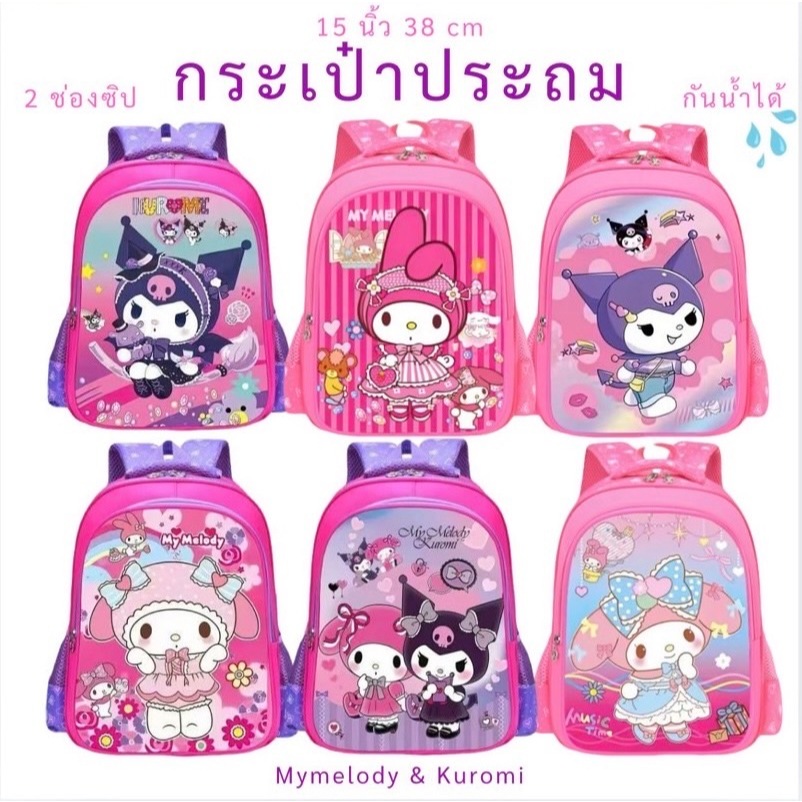 ⚡️ส่งภายใน 48 ชม.⚡️กระเป๋านักเรียนสะพายหลัง สำหรับเด็กประถม(ลายมายเมโลดี้)  กระเป๋าเป้ ลายการ์ตูน 38cm (15นิ้ว)