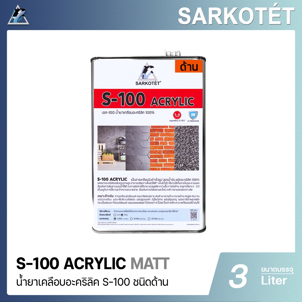 น้ำยาเคลือบอะคริลิค S-100 (ชนิดด้าน MATT) - ขนาด 3 ลิตร