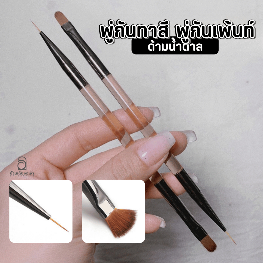 พู่กัน ทาสี+เพ้นท์ ด้ามน้ำตาลใส สองหัว พู่กันตกแต่งเล็บเจล วาดลายต่างๆ