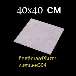 ○สแตนเลสแผ่นSUS304 ■หนา5มิล แบ่งขาย ■ตัดตรงเป๊ะ ตัดด้วยเครื่องเลเซอร์ ●●ผลิตงานตามแบบได้-รับจ้างผลิต