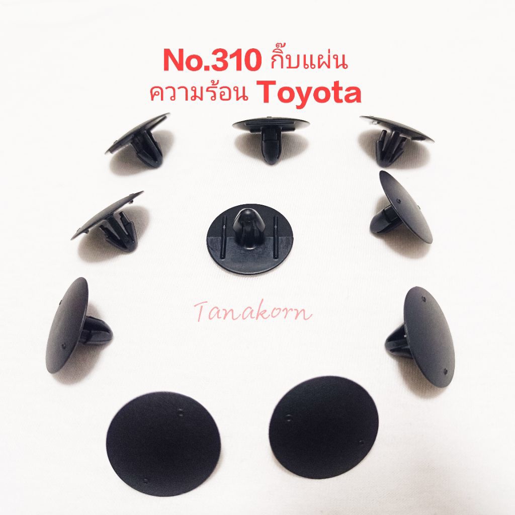 กิ๊บหมุดแผ่นความร้อนฝากระโปรง Toyota Vigo, Revo, Fortuner,Vios,Yaris,Altis (ของเเท้)