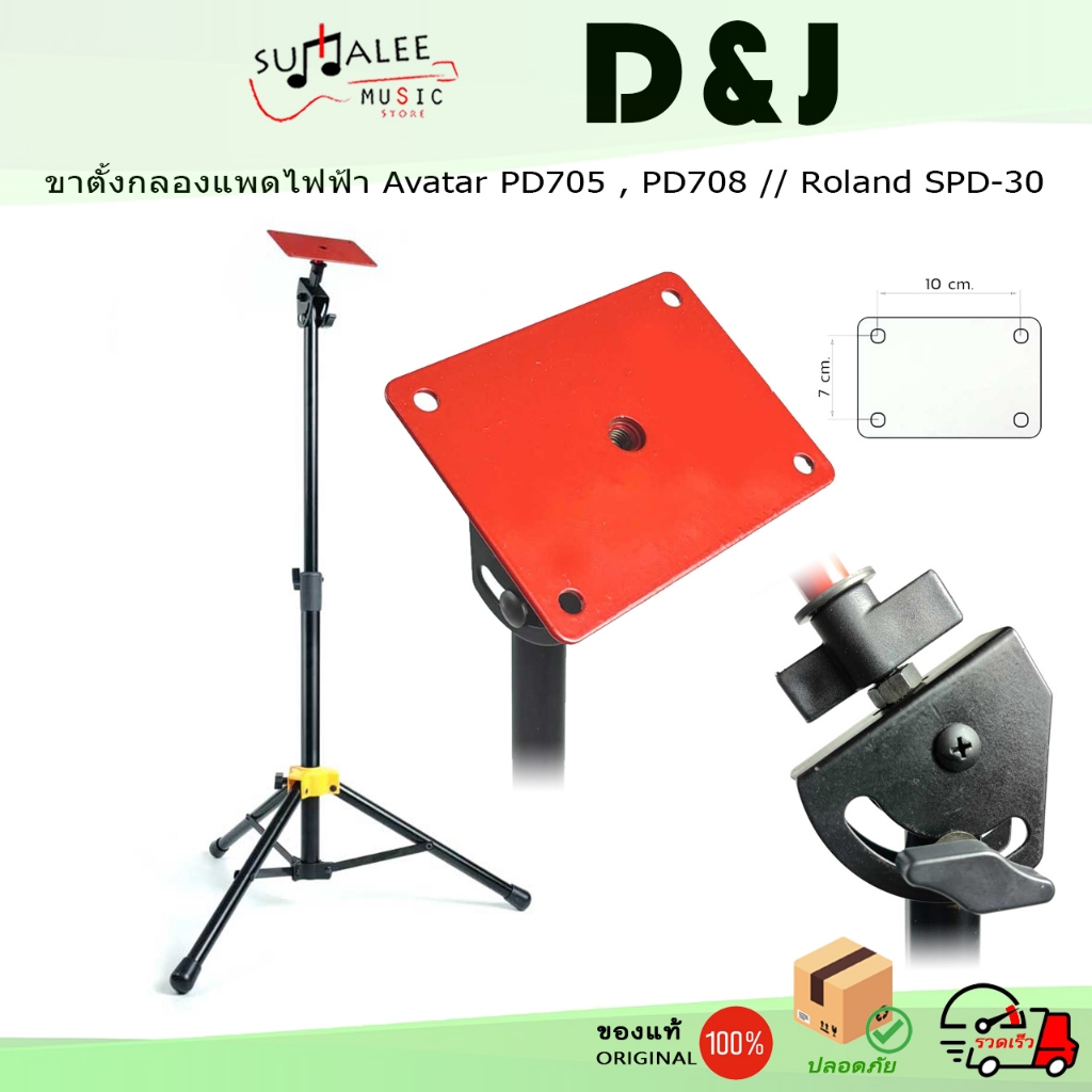ขาตั้งกลองแพดไฟฟ้า D&J DE-201 ขนาดพอดีกับ Avatar PD705 และ Roland SPD30