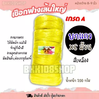 เชือกฟางเส้นใหญ่ 8-9 นิ้ว (6 ม้วน) เชือกฟางพลาสติก ใช้งานทั่วไป งานเกษตร เชือกพู่