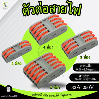 ตัวต่อสายไฟ ตัวเชื่อมสายไฟ ข้อต่อสายไฟ Terminal Wire 2/3/4/5…