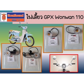 ไฟเลี้ยว GPX Wonwan 110 ของแท้เบิกศูนย์