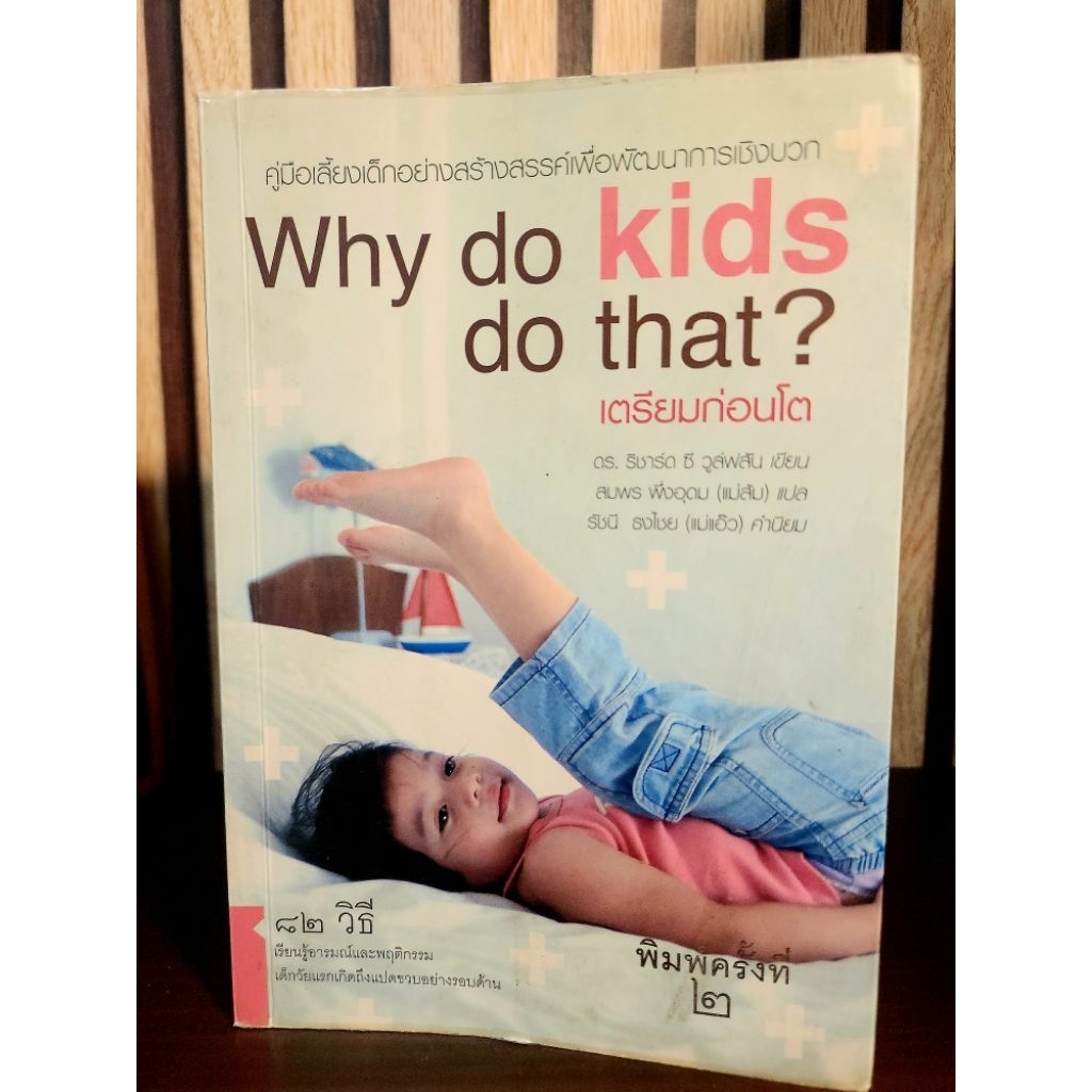 Why do kids do that? เตรียมก่อนโต