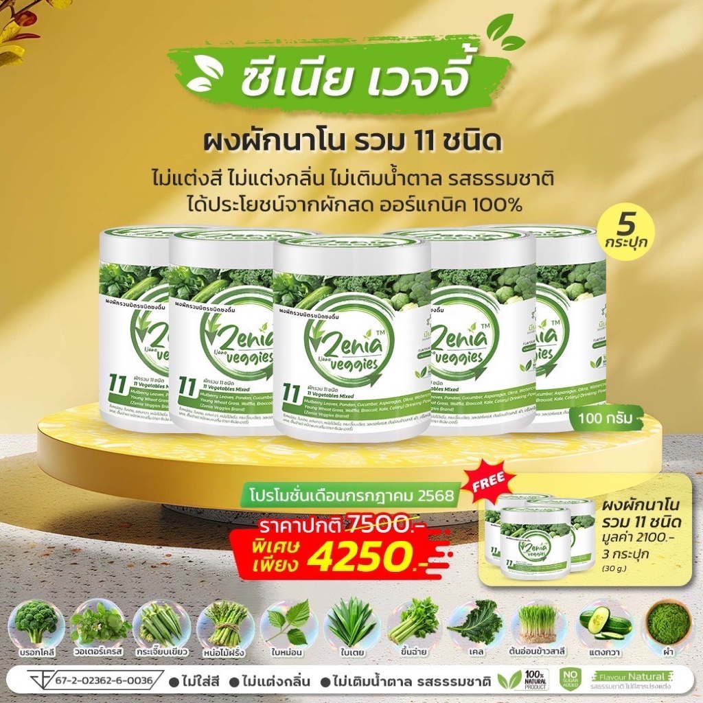 ผงผัก Zenia Veggie B9 บีไนน์ ซีเนียเวกจี้ ต้านอนุมูลอิสระ ดีท็อกซ์ลำไส้ 5 กระปุก