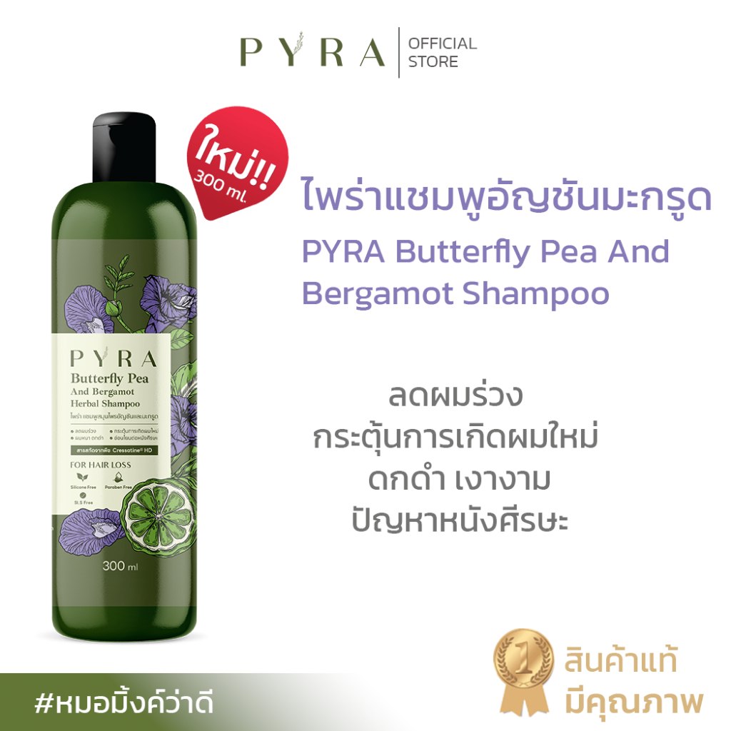 สูตรใหม่!! ไพร่าแชมพูอัญชันมะกรูด แชมพูผมร่วง ผมบาง ช่วยกระตุ้นการเกิดใหม่ ผมหนา ดกดำ แก้ปัญหาหนังศีรษะ คัน อักเสบ