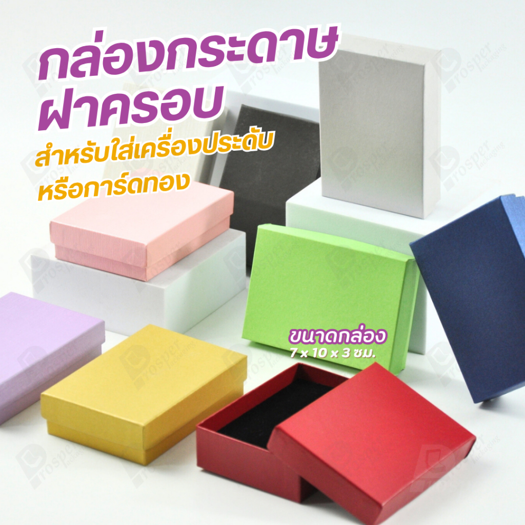 กล่องกระดาษแบบเรียบหรู ใส่เครื่องประดับประเภทต่าง ๆ เช่น แหวน สร้อยคอ ต่างหู หรือชุดเครื่องประดับเซต