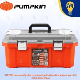 Pumpkin กล่องเครื่องมือช่าง รุ่น ช่องเก็บอุปกรณ์ถอดได้ 18 นิ้ว และ 20 นิ้ว รุ่น 20865 20866