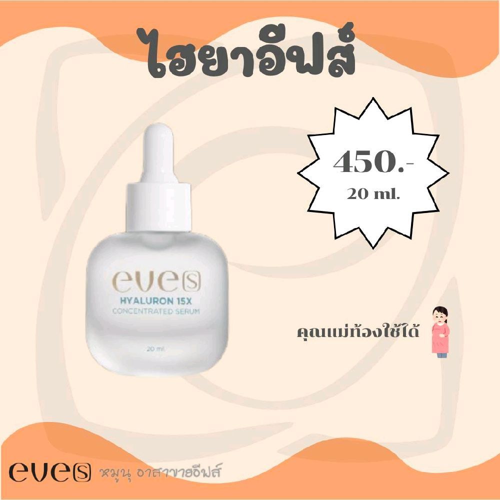 eve[s] เซรั่มไฮยา eve’s Hyaluron 15X concentrated serum