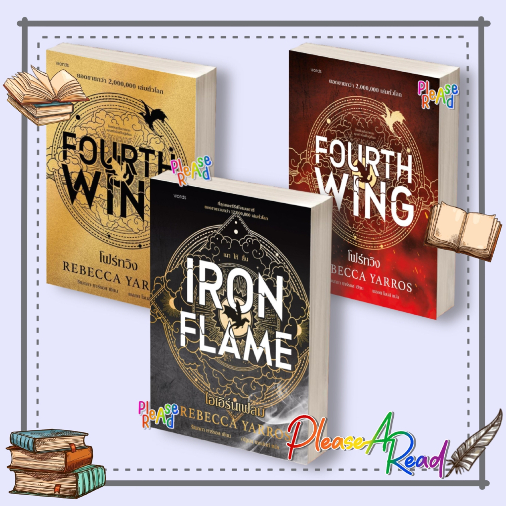 [พร้อมส่ง] หนังสือ (รีเบกกา ยาร์รอส) โฟร์ทวิง , ไอเอิร์นเฟลม สนพ.words publishing